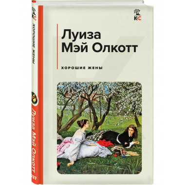 Хорошие жены.