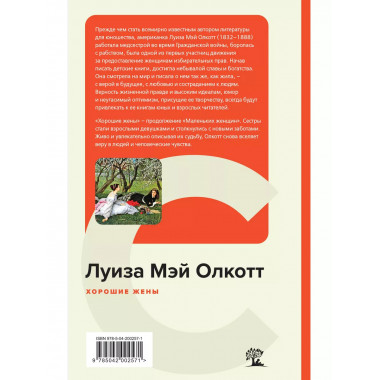 Хорошие жены.