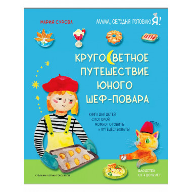 Кругосветное путешествие юного шеф-повара.