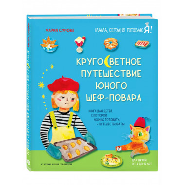 Кругосветное путешествие юного шеф-повара.