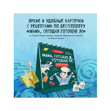 Мама, сегодня готовлю я! Карточки перекидные...