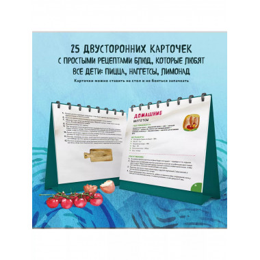 Мама, сегодня готовлю я! Карточки перекидные...