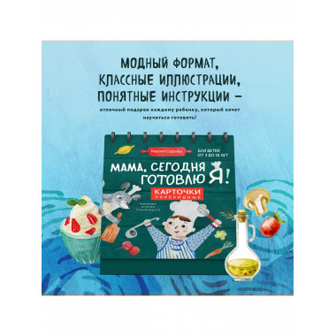 Мама, сегодня готовлю я! Карточки перекидные...