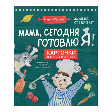 Мама, сегодня готовлю я! Карточки перекидные...