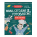 Мама, сегодня готовлю я! Карточки перекидные...