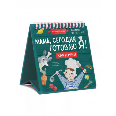 Мама, сегодня готовлю я! Карточки перекидные...