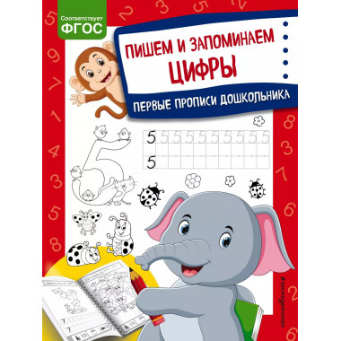 Пишем и запоминаем цифры.