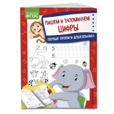 Пишем и запоминаем цифры.
