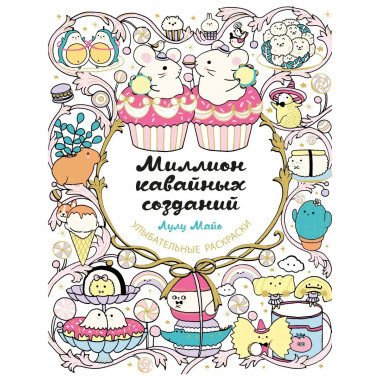 Миллион кавайных созданий.