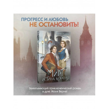 Мирт. Истина короля.
