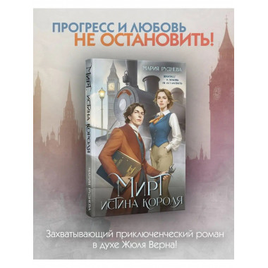 Мирт. Истина короля.