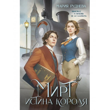 Мирт. Истина короля.