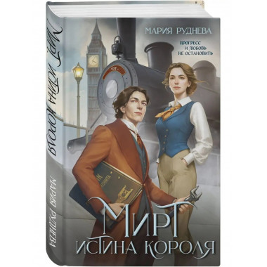 Мирт. Истина короля.