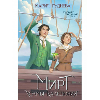 Мирт. Холмы Каледонии.
