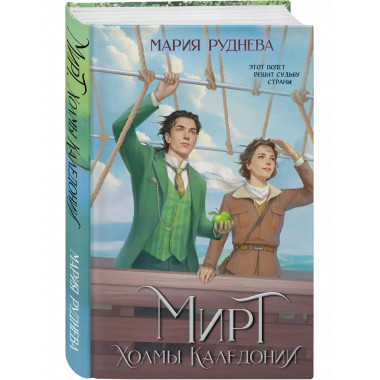 Мирт. Холмы Каледонии.