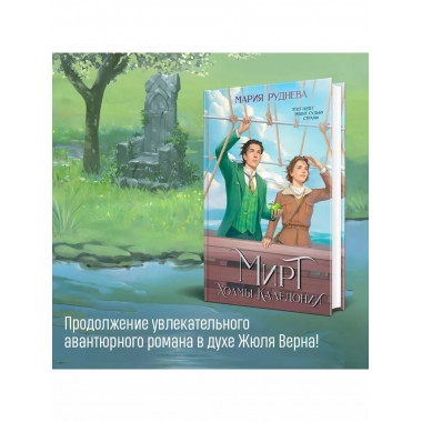 Мирт. Холмы Каледонии.