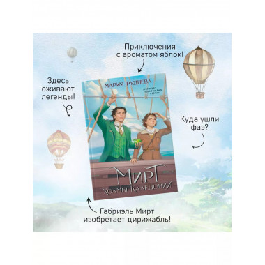 Мирт. Холмы Каледонии.
