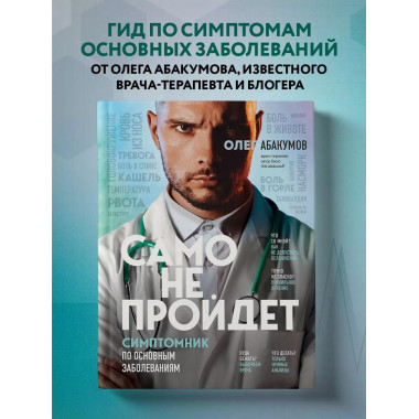Само не пройдет. Симптомник по основным заболеваниям.