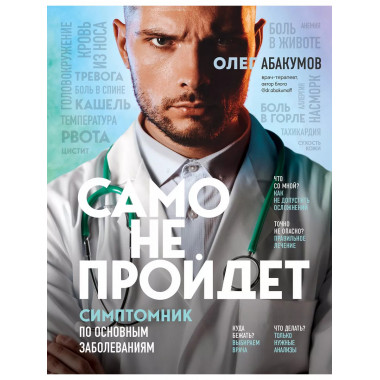 Само не пройдет. Симптомник по основным заболеваниям.