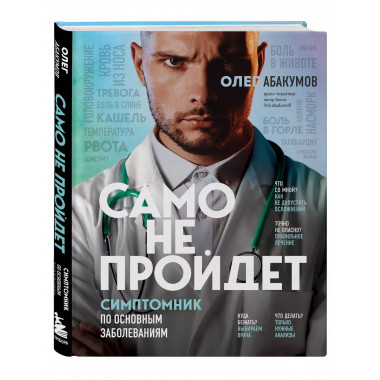 Само не пройдет. Симптомник по основным заболеваниям.