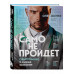 Само не пройдет. Симптомник по основным заболеваниям.