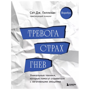 Тревога, страх, гнев.
