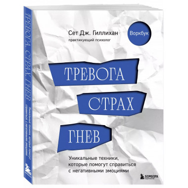Тревога, страх, гнев.