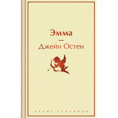 Эмма..