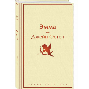 Эмма..