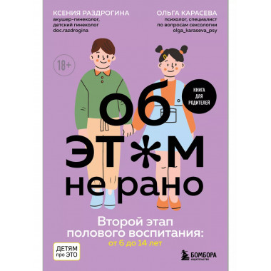 Об ЭТОМ не рано. Книга для родителей.