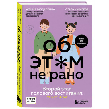 Об ЭТОМ не рано. Книга для родителей.