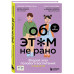 Об ЭТОМ не рано. Книга для родителей.