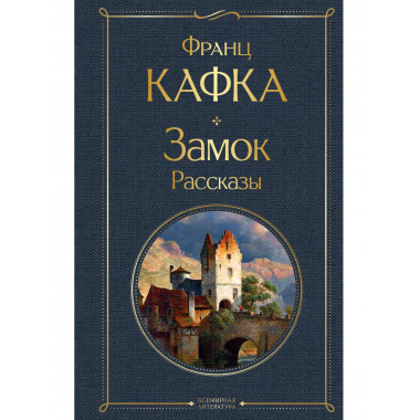 Замок. Рассказы.