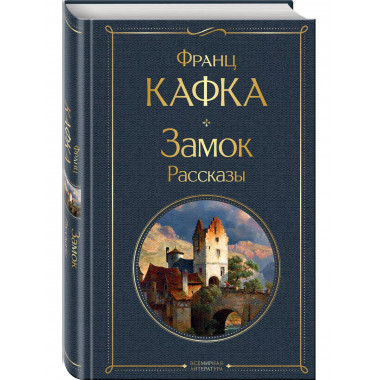 Замок. Рассказы.