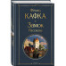 Замок. Рассказы.