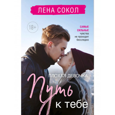 Пл.оxая девочка. Путь к тебе.