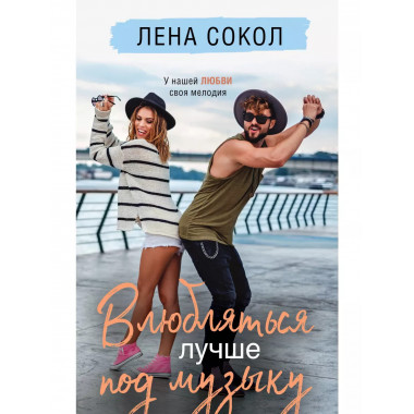 Влюбляться лучше под музыку.