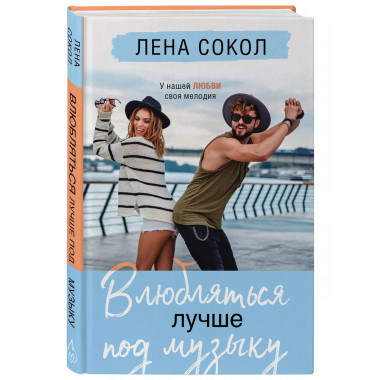 Влюбляться лучше под музыку.