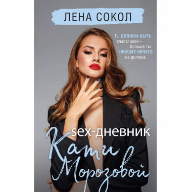 Sex-дневник Кати Морозовой.
