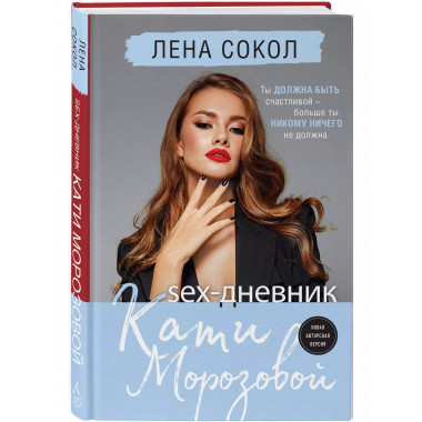 Sex-дневник Кати Морозовой.