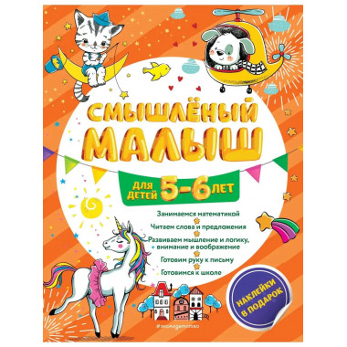 Смышлёный малыш: для детей 5-6 лет (с наклейками).