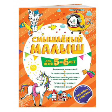 Смышлёный малыш: для детей 5-6 лет (с наклейками).