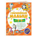 Смышлёный малыш: для детей 5-6 лет (с наклейками).