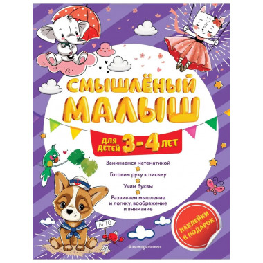 Смышлёный малыш: для детей 3-4 лет (с наклейками).