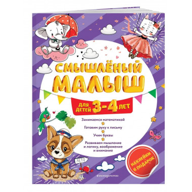 Смышлёный малыш: для детей 3-4 лет (с наклейками).