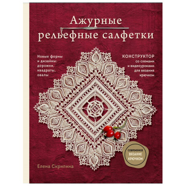 Ажурные рельефные салфетки. Новые формы и дизайны: дорожки,
