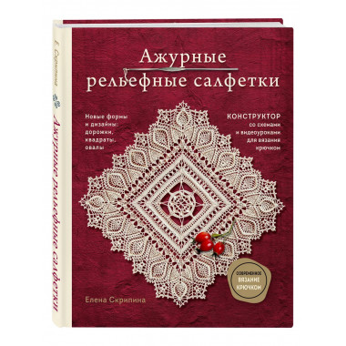Ажурные рельефные салфетки. Новые формы и дизайны: дорожки,