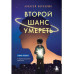 Второй шанс умереть.