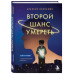 Второй шанс умереть.