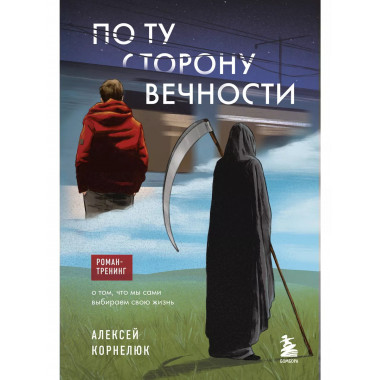 По ту сторону Вечности.